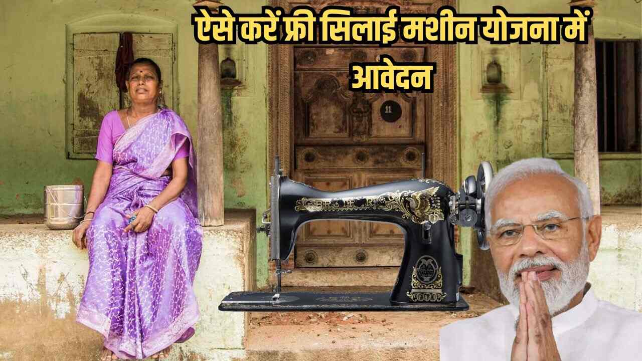 Free silai machine yojana 2024