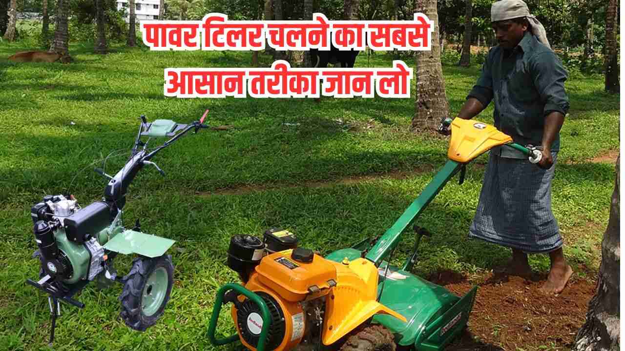 Power tiller kaise chalate hai