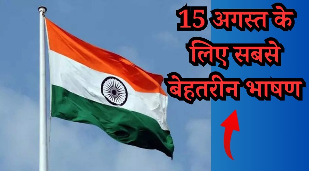 15 august bhashan in hindi