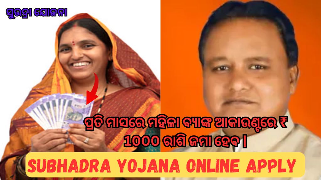 Subhadra Yojana Online Apply 2024