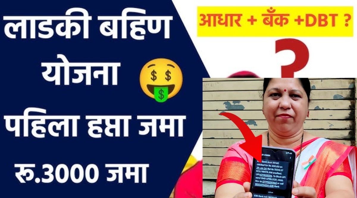 ladki bahin yojana 1st installment