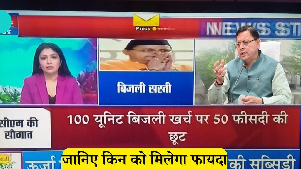 Uttarakhand 100 unit bijali free news Pushkar Singh Dhami