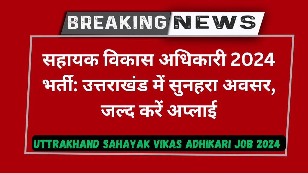 Uttrakhand sahayak vikas adhikari job 2024